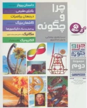کتاب چرا و چگونه (مجموعه دوم:جلدهای 8تا14) | انتشارات قدیانی