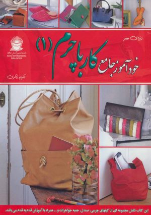 کتاب خودآموز جامع کار با چرم 1 | انتشارات بین المللی حافظ
