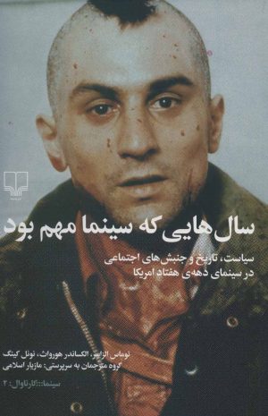 کتاب سال هایی که سینما مهم بود | انتشارات نشر چشمه