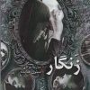 کتاب زنگار | انتشارات شقایق