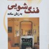 کتاب فنگ شویی به زبان ساده | انتشارات سبزان