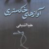 کتاب آوازهای خاکستری | انتشارات شادان