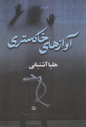کتاب آوازهای خاکستری | انتشارات شادان