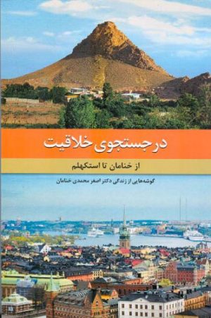 کتاب در جستجوی خلاقیت | انتشارات اطلاعات