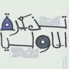 کتاب گزیده قصه های تذکره الاولیا | انتشارات پیدایش
