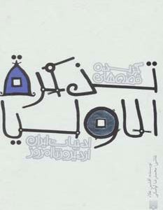 کتاب گزیده قصه های تذکره الاولیا | انتشارات پیدایش