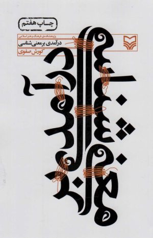 کتاب درآمدی بر معنی شناسی | انتشارات سوره مهر