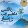 کتاب زندگی دلخواهت را بساز | انتشارات پل