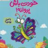کتاب خودت باش پروانه! | انتشارات مهرسا