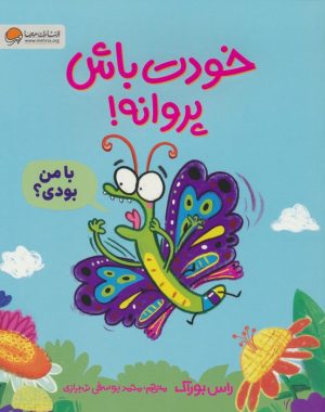 کتاب خودت باش پروانه! | انتشارات مهرسا