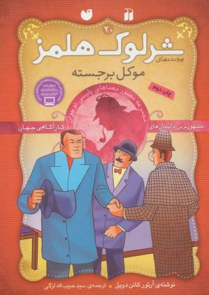 کتاب شرلوک هلمز 20 | انتشارات ذکر
