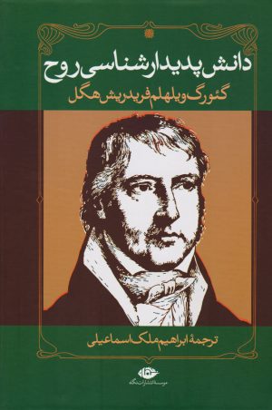 کتاب دانش پدیدارشناسی روح | انتشارات نگاه