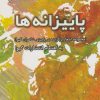 کتاب پاییزانه ها | انتشارات گیوا