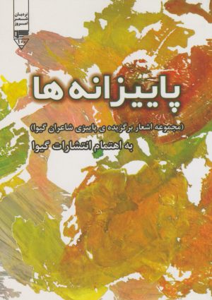 کتاب پاییزانه ها | انتشارات گیوا