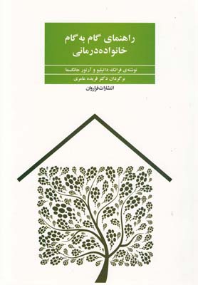 کتاب راهنمای گام به گام خانواده درمانی | انتشارات فراروان