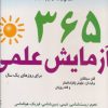 کتاب 365 آزمایش علمی | انتشارات دیبایه