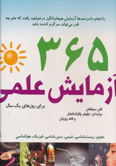 کتاب 365 آزمایش علمی | انتشارات دیبایه