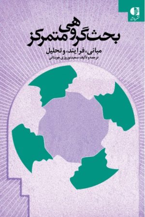 کتاب بحث گروهی متمرکز | انتشارات دانژه