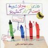 کتاب روزی که مداد شمعی ها دست از کار کشیدند | انتشارات زعفران