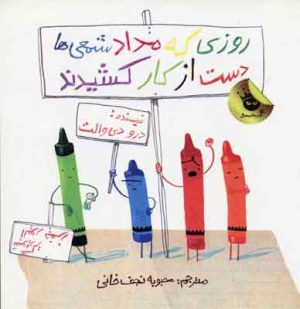 کتاب روزی که مداد شمعی ها دست از کار کشیدند | انتشارات زعفران