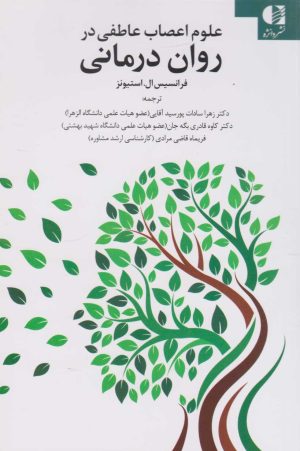 کتاب علوم اعصاب عاطفی در روان درمانی | انتشارات دانژه