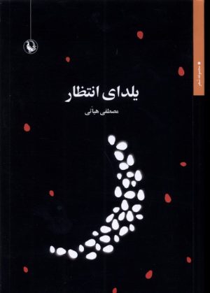 کتاب یلدای انتظار | انتشارات مروارید