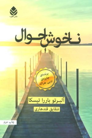 کتاب ناخوش احوال | انتشارات قطره