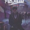 کتاب شش کلاغ 1 | انتشارات باژ