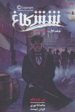 کتاب شش کلاغ 1 | انتشارات باژ