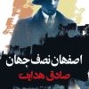 کتاب اصفهان نصف جهان | انتشارات نگاه