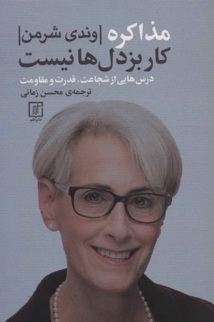 کتاب مذاکره کار بزدل ها نیست | انتشارات علم