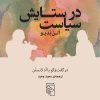 کتاب در ستایش سیاست | انتشارات مرکز