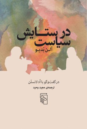 کتاب در ستایش سیاست | انتشارات مرکز
