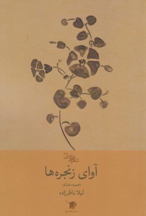 کتاب آوای زنجره‌ها | انتشارات سیب سرخ