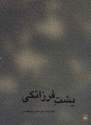 کتاب یشت فرزانگی | انتشارات هرمس