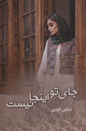 کتاب جای تو اینجا نیست | انتشارات شقایق