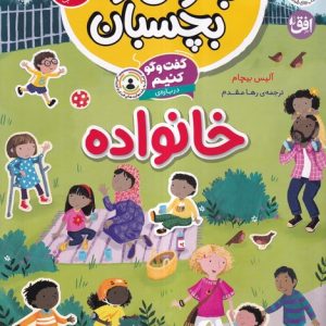 کتاب گفت و گو کنیم درباره : خانواده | انتشارات افق