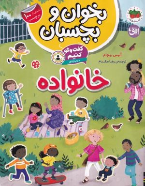 کتاب گفت و گو کنیم درباره : خانواده | انتشارات افق
