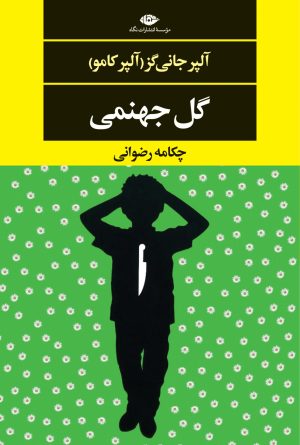 کتاب گل جهنمی | انتشارات نگاه