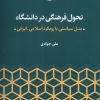 کتاب تحول فرهنگی در دانشگاه | انتشارات پژوهشکده مطالعات فرهنگی و اجتماعی