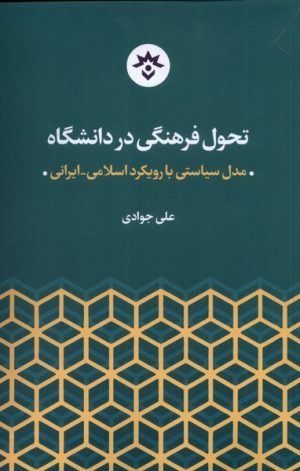 کتاب تحول فرهنگی در دانشگاه | انتشارات پژوهشکده مطالعات فرهنگی و اجتماعی