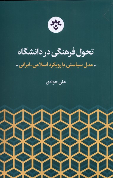 کتاب تحول فرهنگی در دانشگاه | انتشارات پژوهشکده مطالعات فرهنگی و اجتماعی