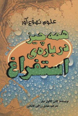 کتاب همه چیز درباره ی استفراغ | انتشارات علمی و فرهنگی