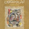 کتاب لیلی و مجنون | انتشارات پیدایش
