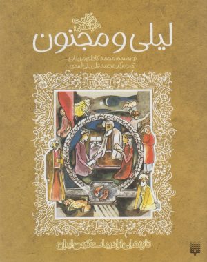 کتاب لیلی و مجنون | انتشارات پیدایش