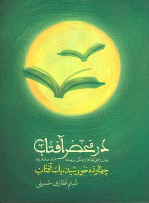 کتاب در محضر آفتاب | انتشارات شهید کاظمی