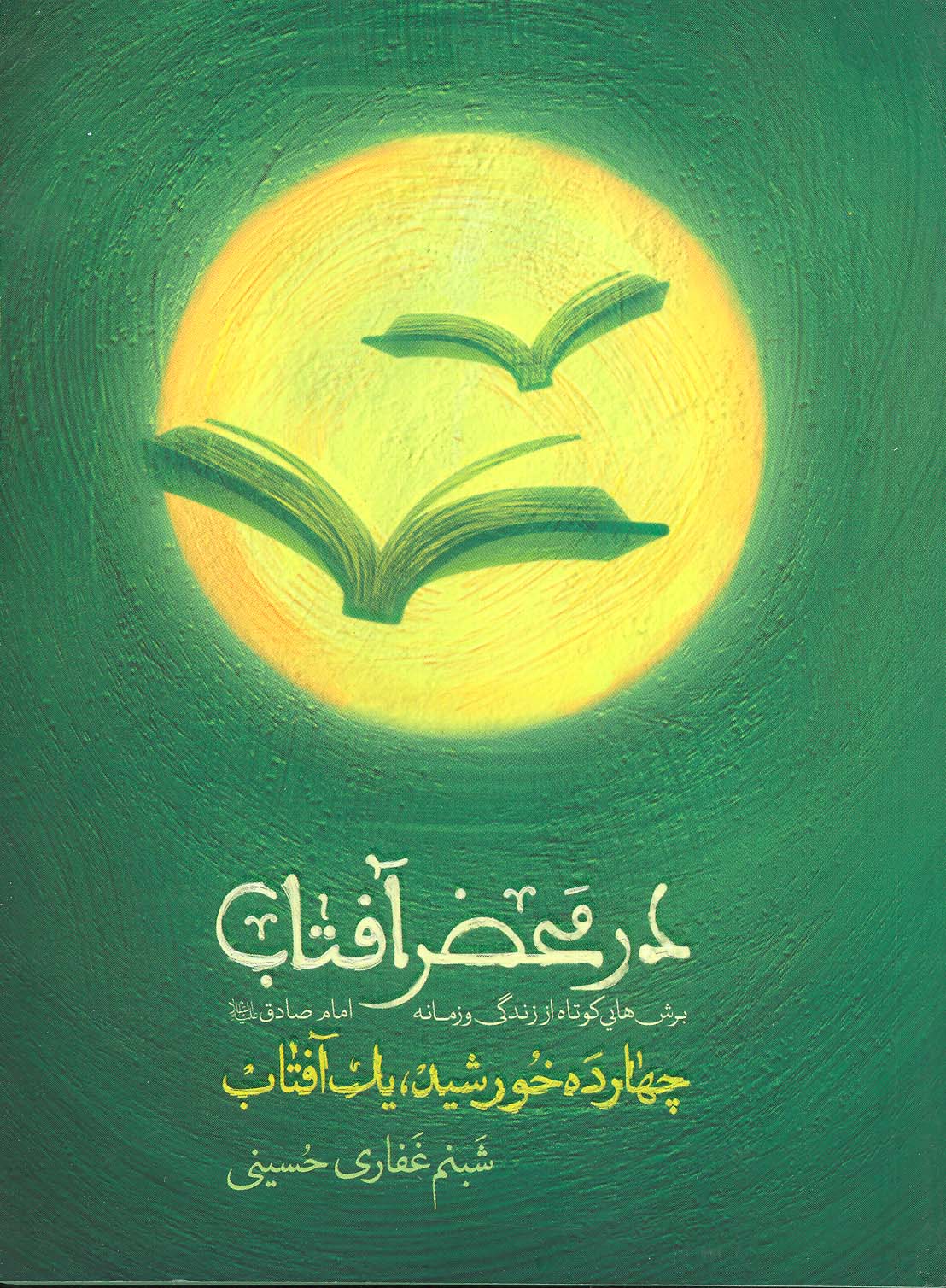 کتاب در محضر آفتاب | انتشارات شهید کاظمی