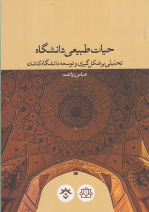 کتاب حیات طبیعی دانشگاه | انتشارات پژوهشکده مطالعات فرهنگی و اجتماعی