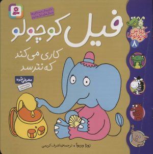 کتاب فیل کوچولو کاری می کند که نترسد | انتشارات قدیانی