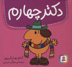 کتاب دکتر چهارم | انتشارات قدیانی